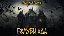 Аудиокнига Голуби ада