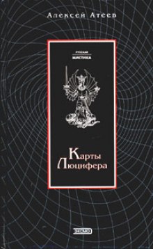 Аудиокнига Карты Люцифера
