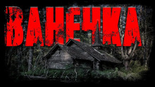 Аудиокнига Ванечка