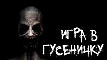 Аудиокнига Игра в гусеничку