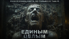 Аудиокнига Единым целым