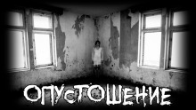 Аудиокнига Опустошение