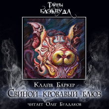 Аудиокнига Свиной кровавый блюз