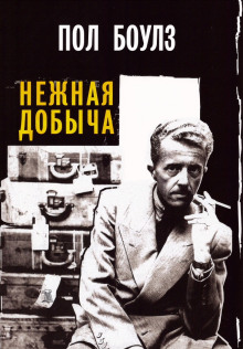 Аудиокнига Нежная добыча