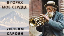 Аудиокнига В горах моё сердце