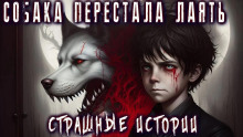 Аудиокнига Собака перестала лаять