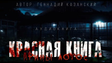Аудиокнига Красная книга Ирины Лотос