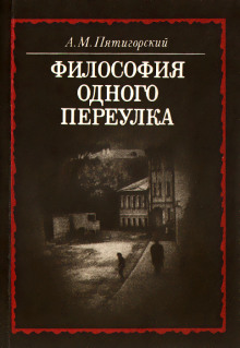 Аудиокнига Философия одного переулка