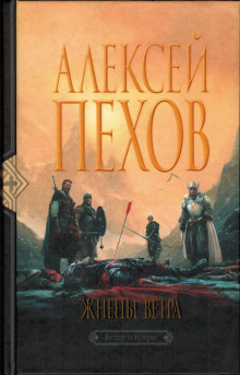 Аудиокнига Жнецы ветра