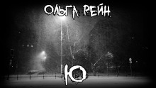 Аудиокнига Ю