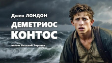 Аудиокнига Деметриос Контос