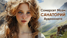Аудиокнига Санаторий