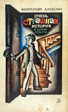 Аудиокнига Очень страшная история