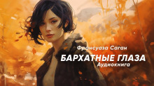 Аудиокнига Бархатные глаза