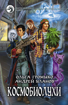 Аудиокнига Фанфики по фэндому "Космобиолухи"