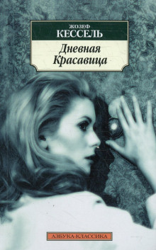 Аудиокнига Дневная красавица