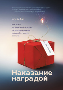 Аудиокнига Наказание наградой. Что не так со школьными оценками, системами мотивации, похвалой и прочими взятками