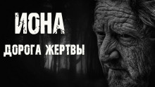 Аудиокнига Иона. Дорога жертвы