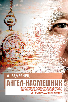 Аудиокнига Ангел-насмешник. Книга вторая