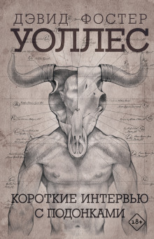 Аудиокнига Короткие интервью с подонками