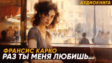 Аудиокнига Раз ты меня любишь...