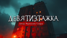 Аудиокнига Девятиэтажка