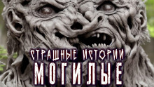 Аудиокнига Могилые