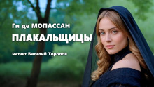 Аудиокнига Плакальщицы