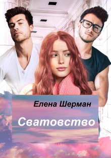 Аудиокнига Сватовство