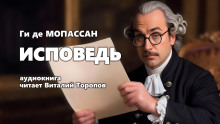 Аудиокнига Исповедь