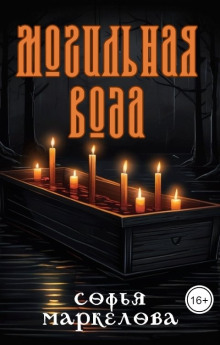 Аудиокнига Могильная вода