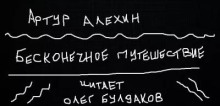 Аудиокнига Бесконечное путешествие