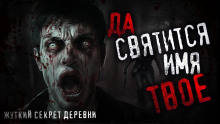 Аудиокнига Да святится имя Твоё