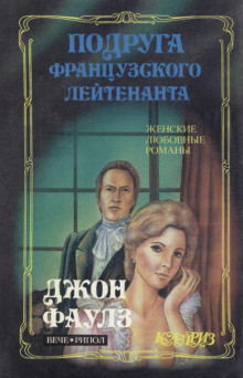 Аудиокнига Подруга французского лейтенанта