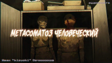 Аудиокнига Метасоматоз человеческий