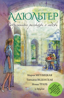 Аудиокнига Адюльтер