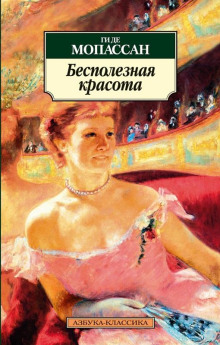 Аудиокнига Бесполезная красота