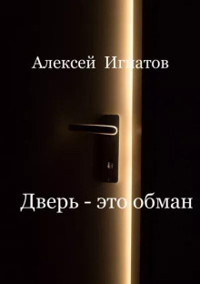 Аудиокнига Дверь - это обман!