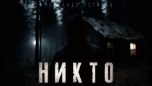 Аудиокнига Никто