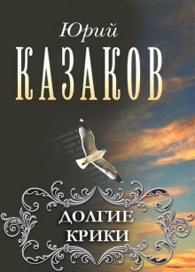Аудиокнига Долгие крики