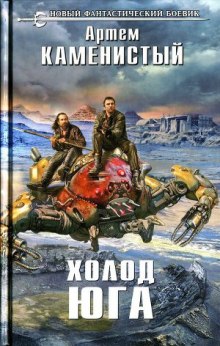 Аудиокнига Холод Юга