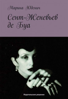 Аудиокнига Сент-Женевьев-де-Буа