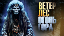 Аудиокнига Ветер, лес, огонь, гора