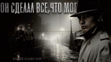 Аудиокнига Он сделал все, что мог