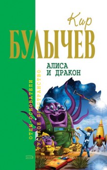 Аудиокнига Алиса и Дракон