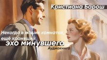 Аудиокнига Некогда в наших комнатах, еще хранящих эхо минувшего