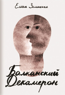 Аудиокнига Балканский декамерон