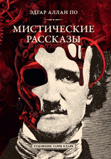 Аудиокнига Падение дома Ашеров