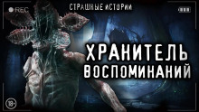 Аудиокнига Хранитель воспоминаний