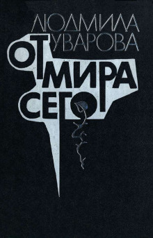 Аудиокнига От мира сего